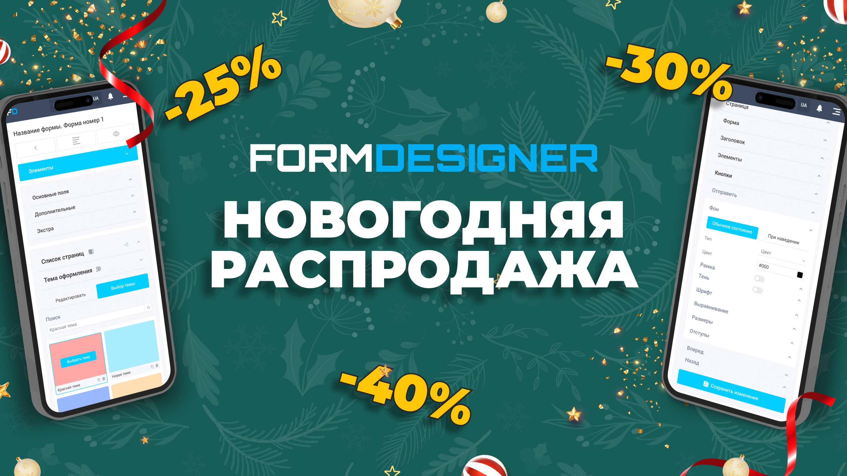 Новогодняя распродажа в FormDesigner